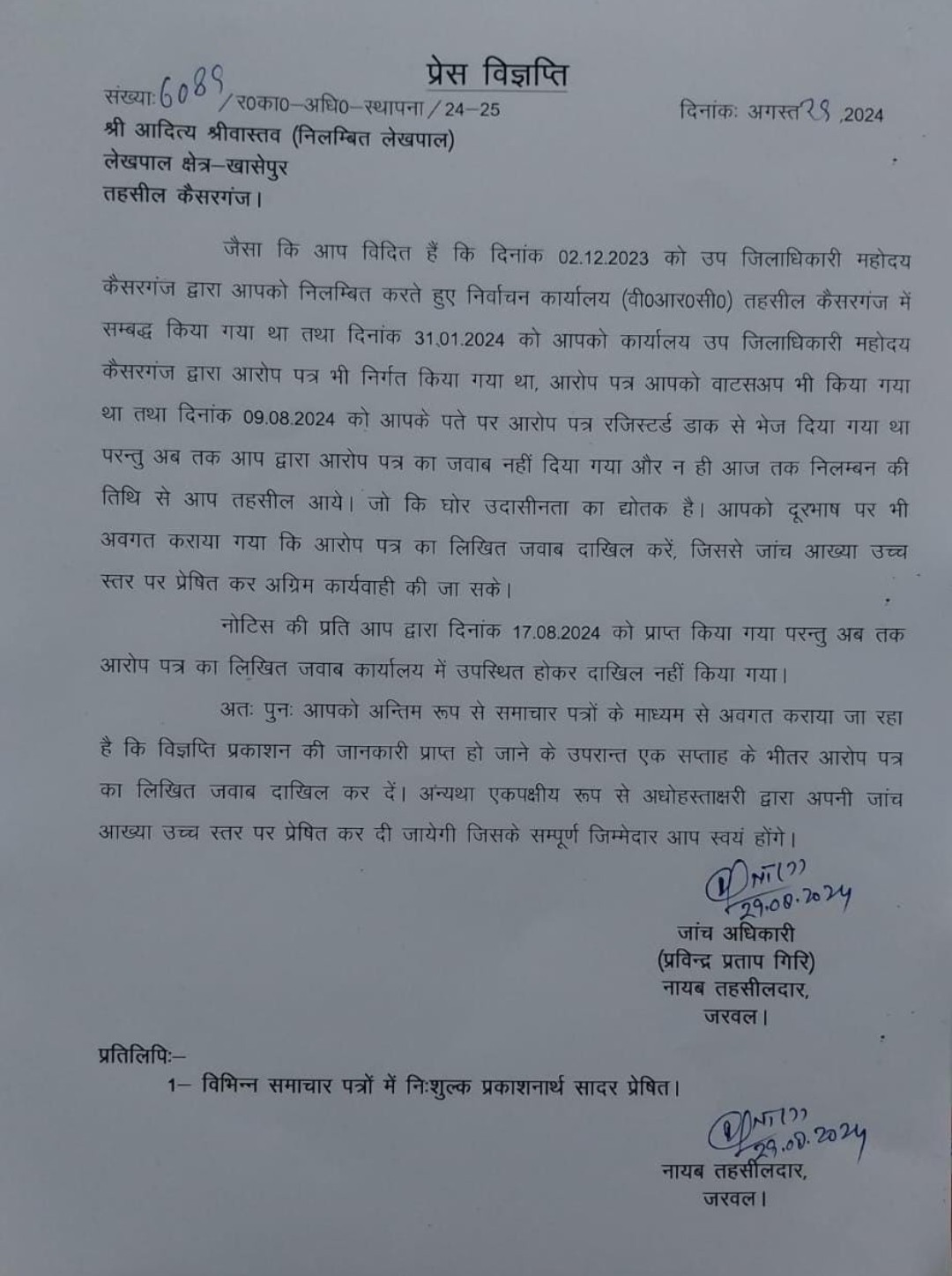 ...आखिर कहा गुम हो गए निलम्बित लेखपाल ?