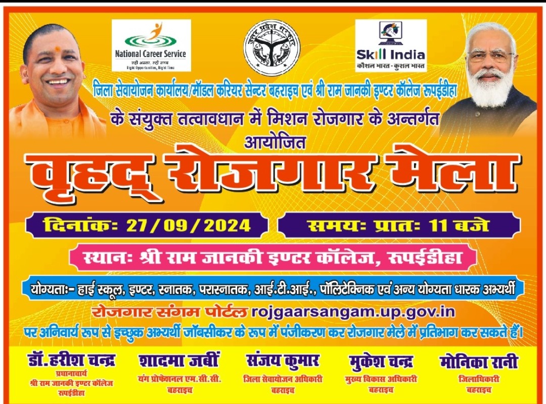 श्री रामजानकी इण्टर कालेज रूपईडीहा में आयोजित होगा वृहद रोज़गार मेला