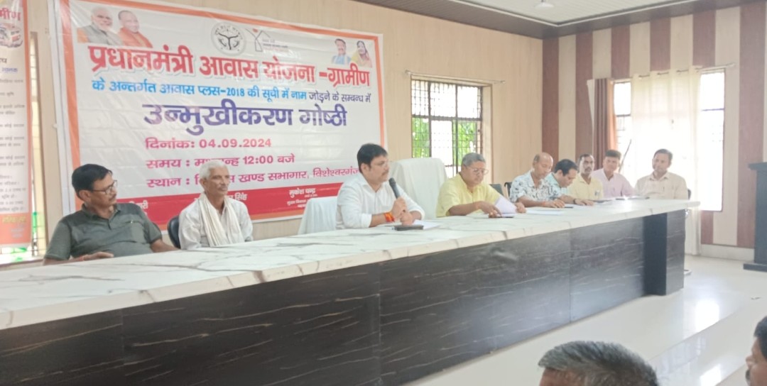 उन्मुखीकरण गोष्ठी में ग्राम प्रधानों के साथ ब्लाक प्रमुख प्रतिनिधि ने किया पीएम आवास योजना पर मंथन