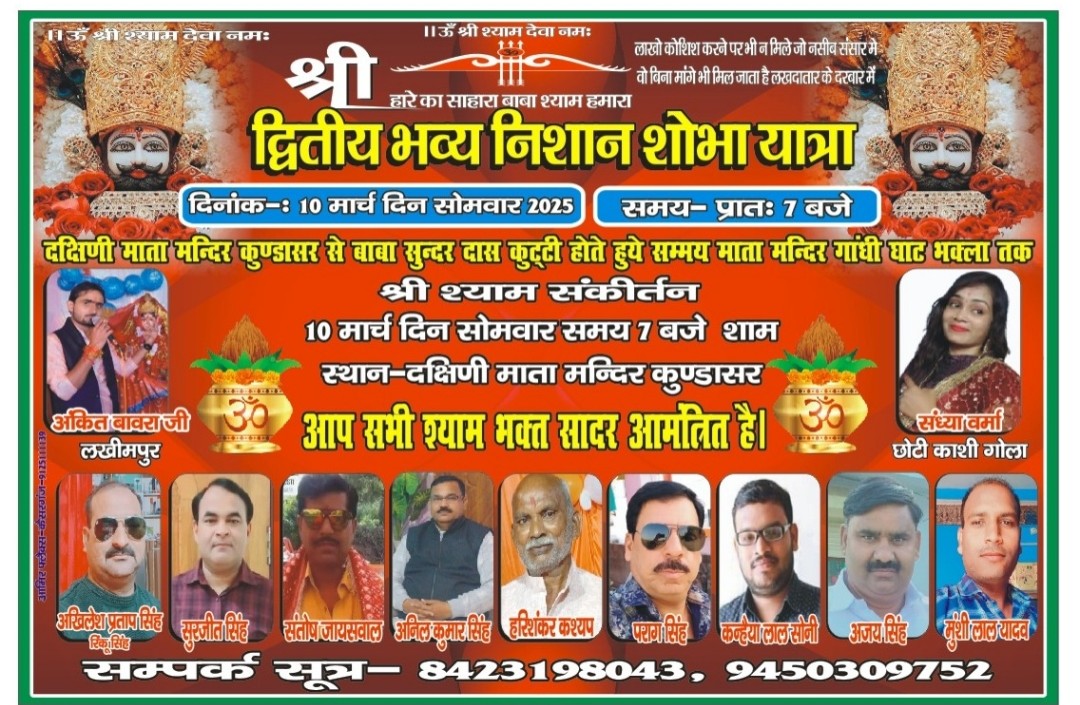 खाटू श्याम द्वितीय भव्य निशान शोभा यात्रा व संकीर्तन 10 मार्च को